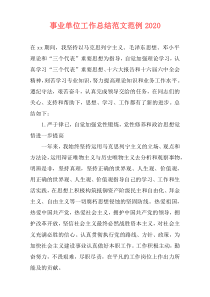 事业单位工作总结范文范例2021