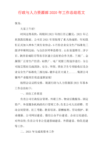 行政与人力资源部2021年工作总结范文