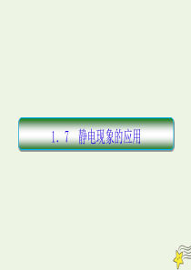 2019-2020学年高中物理 第1章 静电场 7 静电现象的应用课件 新人教版选修3-1