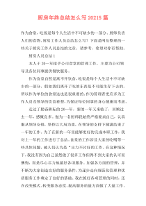 厨房年终总结怎么写20215篇