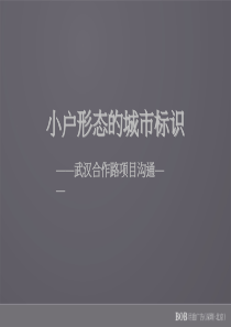 武汉大公馆小户公寓项目推广策略提案_73PPT_BOB尽致