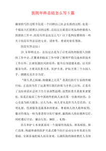 医院年终总结怎么写5篇