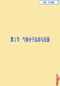 2019-2020学年高中物理 第1章 分子动理论 第2节 气体分子运动与压强课件 鲁科版选修3-3