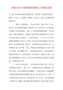乡镇2021年夏季秸秆禁烧工作情况总结