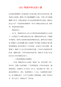 2021物流年终总结5篇