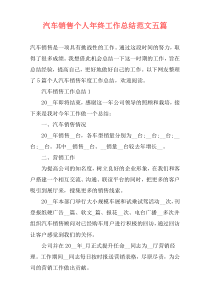 汽车销售个人年终工作总结范文五篇
