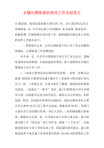 乡镇扫黑除恶阶段性工作总结范文