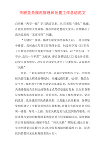 失联党员规范管理和处置工作总结范文