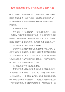 教师师德表现个人工作总结范文范例五篇