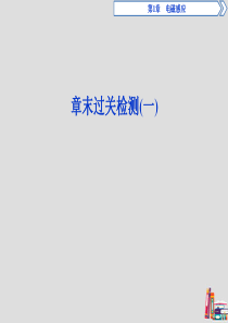 2019-2020学年高中物理 第1章 电磁感应章末过关检测（一）课件 鲁科版选修3-2