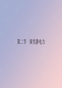 2019-2020学年高中物理 第1章 电场 第2节 探究静电力课件 粤教版选修3-1