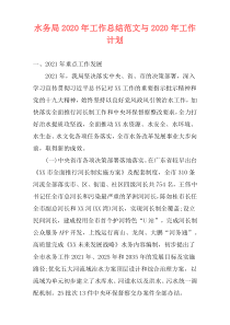 水务局2021年工作总结范文与2021年工作计划