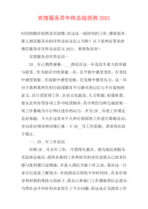 宾馆服务员年终总结范例2021