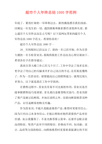 超市个人年终总结1000字范例