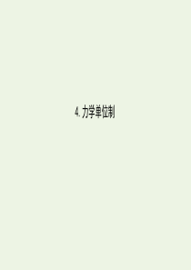 2019-2020学年高中物理 4.4 力学单位制课件 新人教版必修1