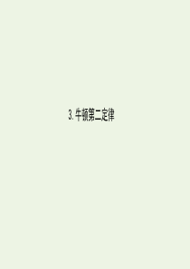 2019-2020学年高中物理 4.3 牛顿第二定律课件 新人教版必修1