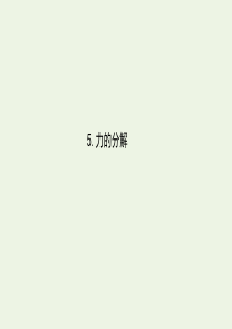 2019-2020学年高中物理 3.5 力的分解课件 新人教版必修1