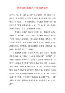 信访局扫黑除恶工作总结范文