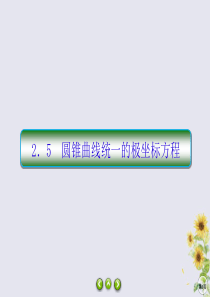 2019-2020学年高中数学 第一章 坐标系 1-2-5 圆锥曲线统一的极坐标方程课件 北师大版选