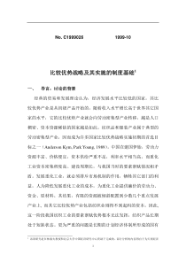 比较优势战略及其实施的制度基础(DOC 45页)