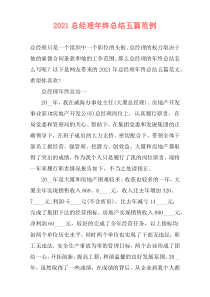 2021总经理年终总结五篇范例