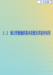 2019-2020学年高中数学 第一章 统计案例 1.2 独立性检验的基本思想及其初步应用课件 新人