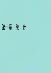 2019-2020学年高中数学 第一章 统计 5 用样本估计总体 5.1 估计总体的分布 5.2 估