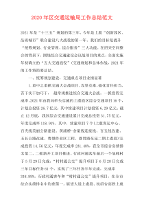 2021年区交通运输局工作总结范文