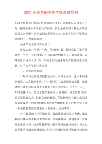 2021企业车间主任年终总结范例