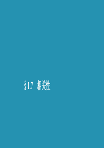 2019-2020学年高中数学 第一章 统计 1.7 相关性课件 北师大版必修3