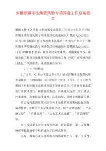 乡镇涉嫌非法集资风险专项排查工作总结范文