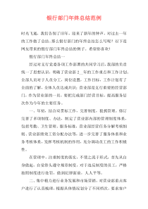 银行部门年终总结范例