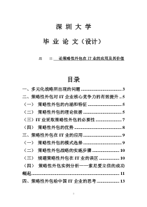 毕业论文（设计）论策略性外包在it业的应用及其价值