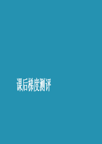 2019-2020学年高中数学 第一章 统计 1.1 从普查到抽样课后梯度测评课件 北师大版必修3