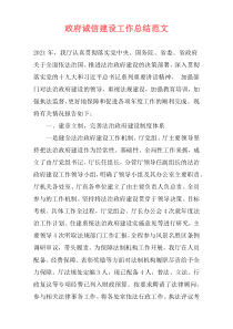 政府诚信建设工作总结范文