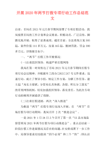 开展2021年两节打假专项行动工作总结范文