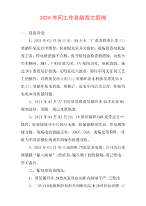 2021车间工作总结范文范例