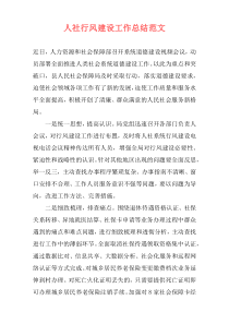 人社行风建设工作总结范文