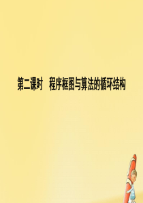 2019-2020学年高中数学 第一章 算法初步 1.1.2 程序框图与算法的基本逻辑结构 第二课时