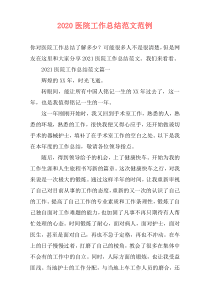 2021医院工作总结范文范例