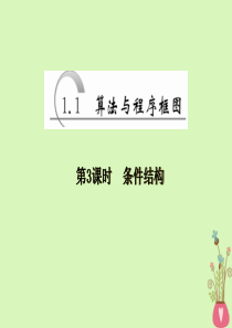 2019-2020学年高中数学 第一章 算法初步 1.1 算法与程序框图 第3课时 条件结构课件 新