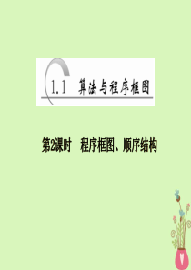 2019-2020学年高中数学 第一章 算法初步 1.1 算法与程序框图 第2课时 程序框图、顺序结