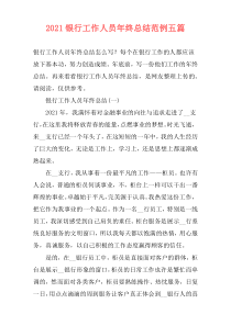 2021银行工作人员年终总结范例五篇