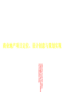 商业地产项目定位_设计创意与策划实现_106P