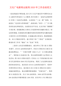 文化广电新闻出版局2021年工作总结范文