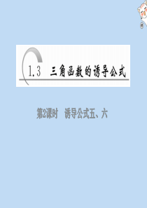 2019-2020学年高中数学 第一章 三角函数 第3节 三角函数的诱导公式 第2课时 诱导公式五、