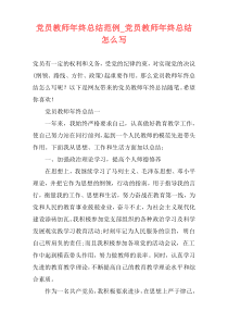 党员教师年终总结范例_党员教师年终总结怎么写