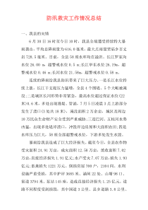 防汛救灾工作情况总结