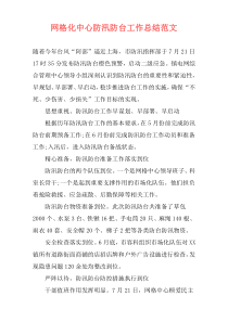 网格化中心防汛防台工作总结范文