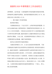 旅游局2021年清明假日工作总结范文